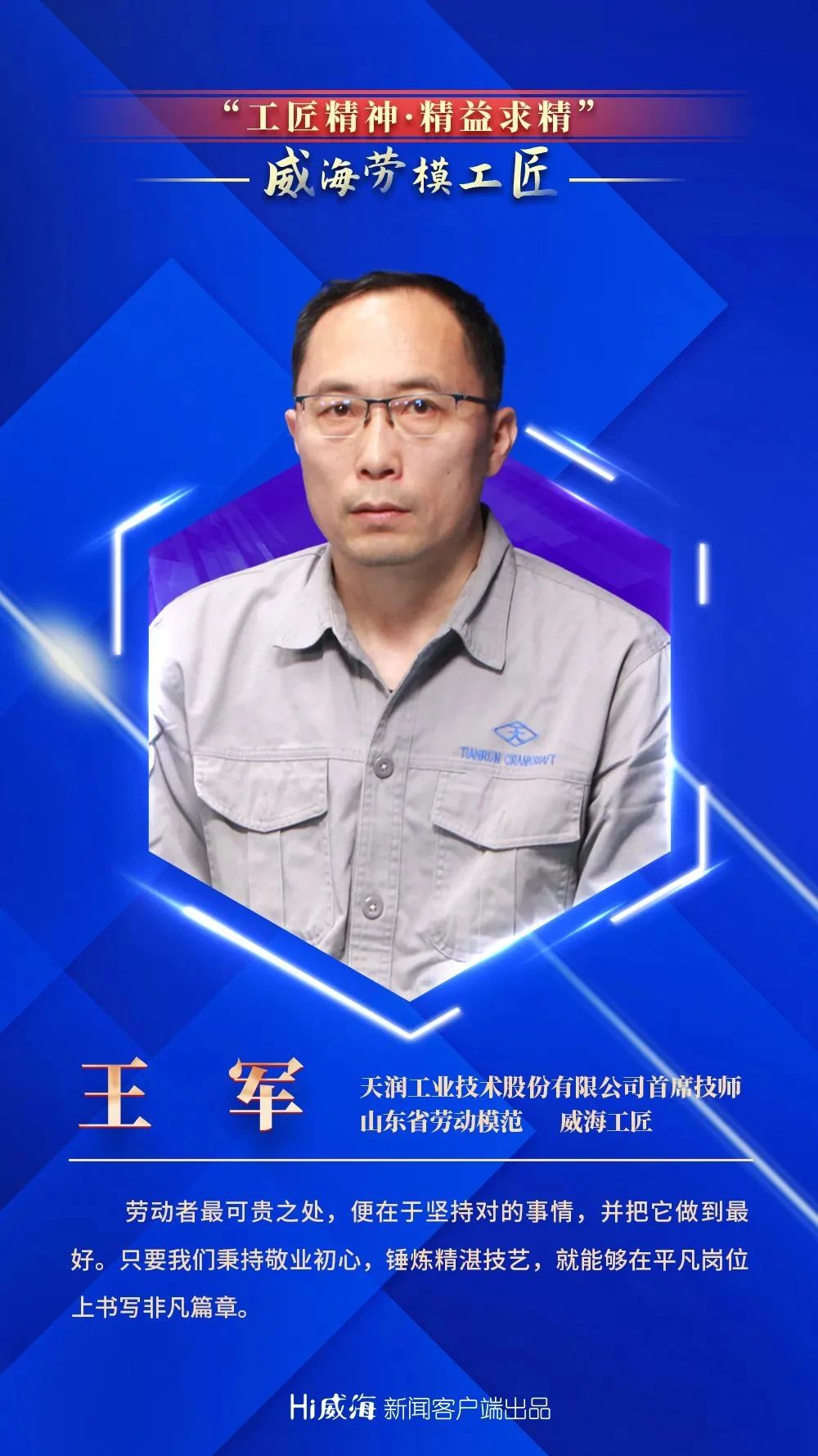 “工匠精神 字斟句酌” | 劳模故事走进万赢娱乐工业首席技师王军-万赢娱乐要闻-万赢娱乐