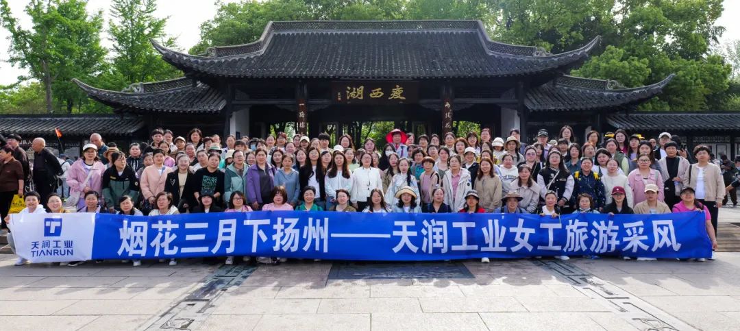 烟花三月下扬州 | 2024年万赢娱乐工业女工旅游采风活动圆满竣事-万赢娱乐要闻-万赢娱乐