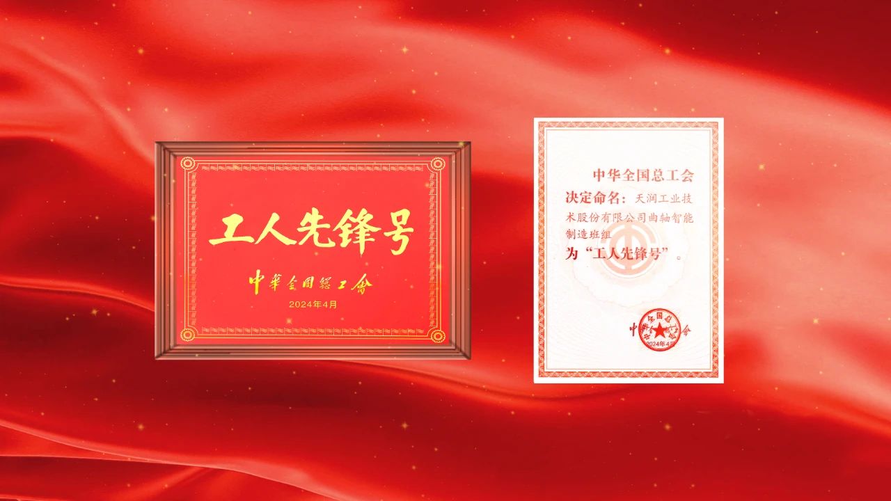 喜报 | 万赢娱乐工业曲轴智能制造班组荣获“天下工人先锋号”声誉称呼-万赢娱乐要闻-万赢娱乐