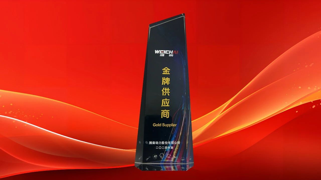 万赢娱乐工业荣获潍柴动力“2024年度金牌供应商”-行业新闻-万赢娱乐
