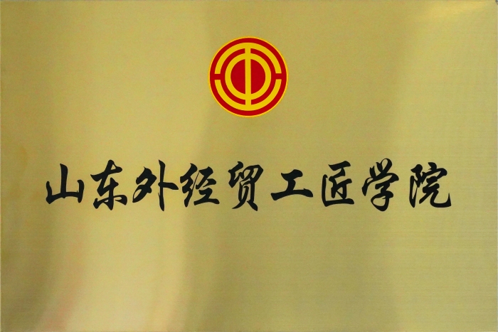 共铸匠心梦想 共创学院未来 | 万赢娱乐工业工匠学院荣获省级“外经贸工匠学院”称呼-万赢娱乐要闻-万赢娱乐
