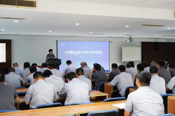 卡特彼勒（天津）对标学习分享交流会顺遂召开